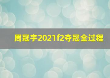 周冠宇2021f2夺冠全过程