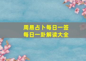 周易占卜每日一签每日一卦解读大全