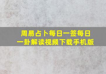 周易占卜每日一签每日一卦解读视频下载手机版