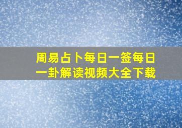 周易占卜每日一签每日一卦解读视频大全下载