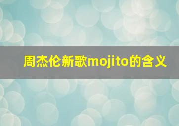 周杰伦新歌mojito的含义