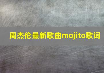 周杰伦最新歌曲mojito歌词