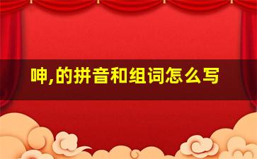 呻,的拼音和组词怎么写