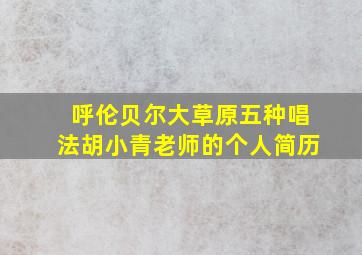 呼伦贝尔大草原五种唱法胡小青老师的个人简历