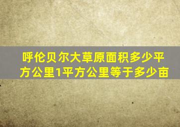 呼伦贝尔大草原面积多少平方公里1平方公里等于多少亩