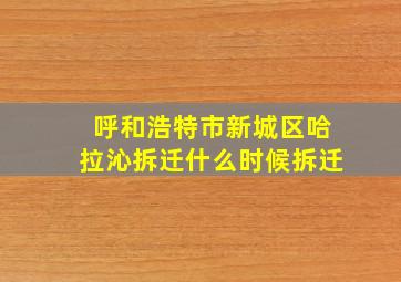 呼和浩特市新城区哈拉沁拆迁什么时候拆迁