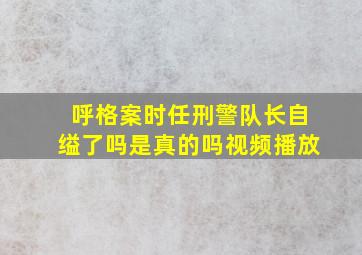 呼格案时任刑警队长自缢了吗是真的吗视频播放