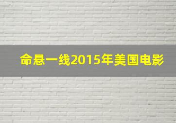 命悬一线2015年美国电影