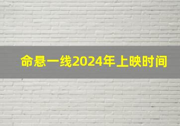 命悬一线2024年上映时间