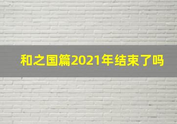 和之国篇2021年结束了吗