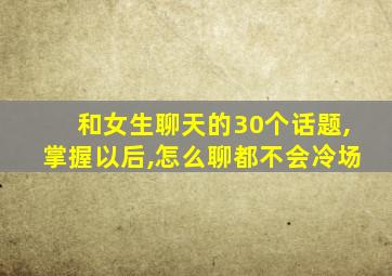 和女生聊天的30个话题,掌握以后,怎么聊都不会冷场