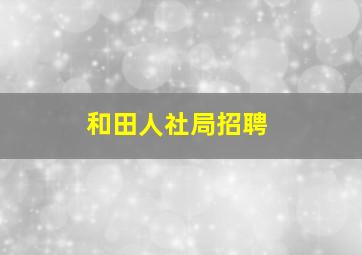 和田人社局招聘