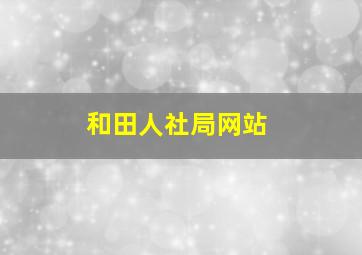 和田人社局网站