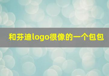 和芬迪logo很像的一个包包