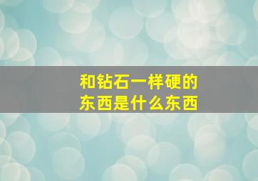 和钻石一样硬的东西是什么东西