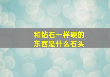 和钻石一样硬的东西是什么石头