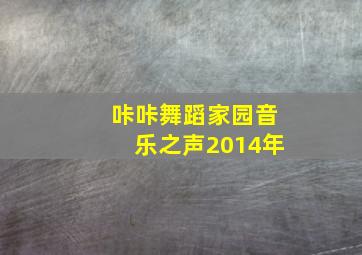 咔咔舞蹈家园音乐之声2014年