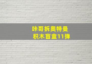 咔哥拆奥特曼积木盲盒11弹