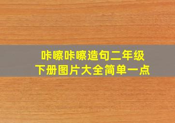 咔嚓咔嚓造句二年级下册图片大全简单一点