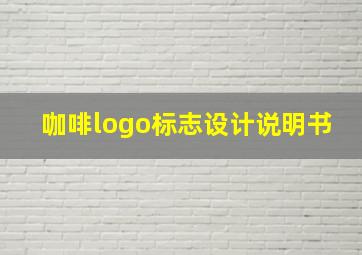 咖啡logo标志设计说明书