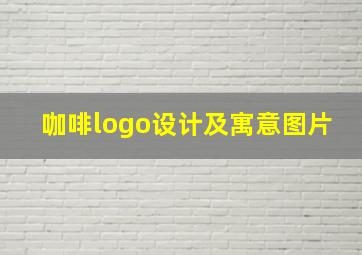 咖啡logo设计及寓意图片