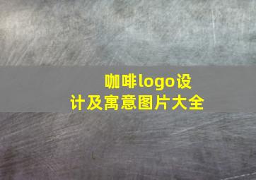 咖啡logo设计及寓意图片大全