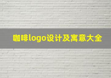 咖啡logo设计及寓意大全