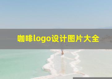 咖啡logo设计图片大全