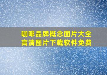 咖啡品牌概念图片大全高清图片下载软件免费