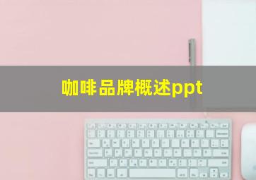 咖啡品牌概述ppt