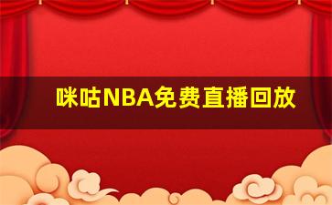 咪咕NBA免费直播回放