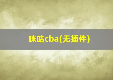 咪咕cba(无插件)