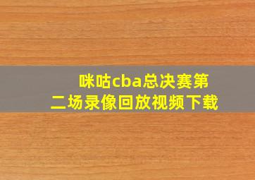 咪咕cba总决赛第二场录像回放视频下载