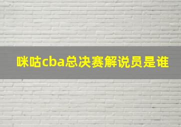 咪咕cba总决赛解说员是谁