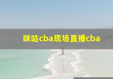 咪咕cba现场直播cba