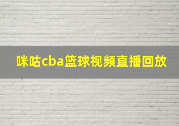 咪咕cba篮球视频直播回放