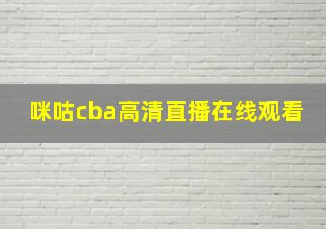 咪咕cba高清直播在线观看