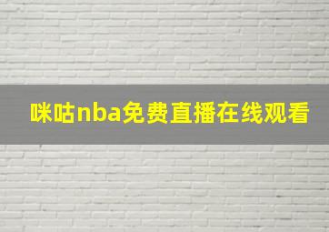 咪咕nba免费直播在线观看