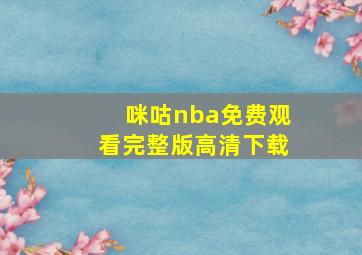 咪咕nba免费观看完整版高清下载