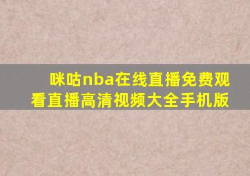 咪咕nba在线直播免费观看直播高清视频大全手机版