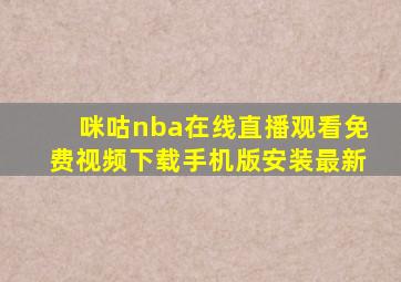 咪咕nba在线直播观看免费视频下载手机版安装最新