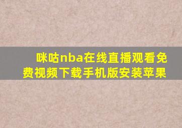 咪咕nba在线直播观看免费视频下载手机版安装苹果