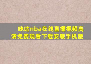 咪咕nba在线直播视频高清免费观看下载安装手机版