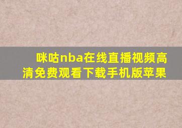 咪咕nba在线直播视频高清免费观看下载手机版苹果