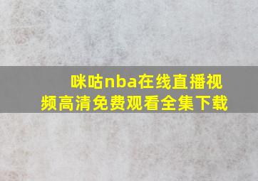 咪咕nba在线直播视频高清免费观看全集下载