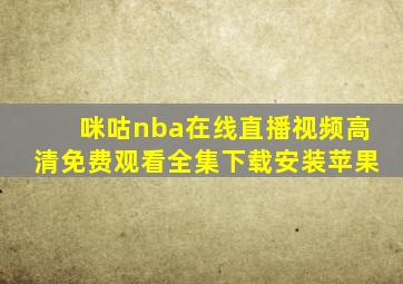 咪咕nba在线直播视频高清免费观看全集下载安装苹果