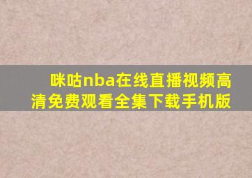 咪咕nba在线直播视频高清免费观看全集下载手机版