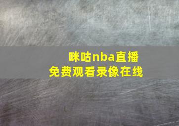 咪咕nba直播免费观看录像在线