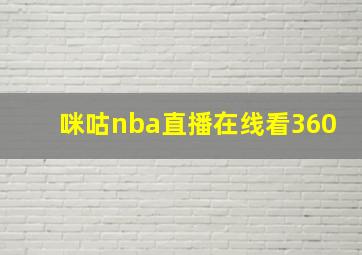 咪咕nba直播在线看360