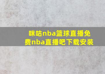 咪咕nba篮球直播免费nba直播吧下载安装